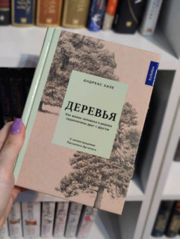 Андреас Хазе: Деревья. Как жизни человека и дерева переплетены друг с другом