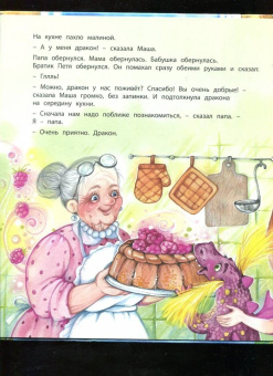 Юлия Симбирская: А у нас живёт дракон!