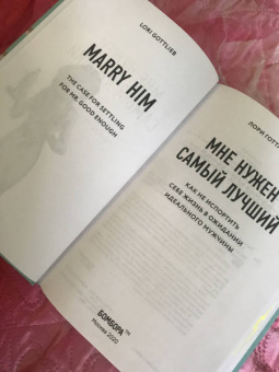 Лори Готтлиб: Мне нужен самый лучший. Как не испортить себе жизнь в ожидании идеального мужчины