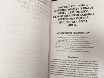 Пичугина, Богачева, Кучеренко: Приготовление блюд и гарниров из круп, бобовых и макаронных изделий, яиц, творога, теста