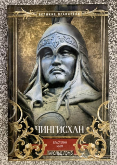 Гарольд Лэмб: Чингисхан. Властелин мира