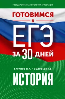 Баранов, Соловьев: История. Готовимся к ЕГЭ за 30 дней