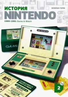 Флоран Горж: История Nintendo 2. 1980-1991. Game & Watch
