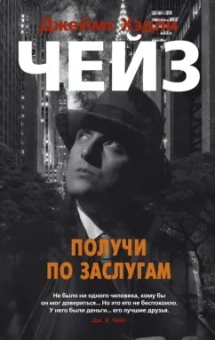 Джеймс Чейз: Получи по заслугам