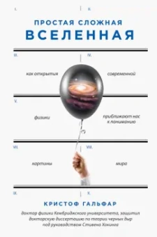 Кристоф Гальфар: Простая сложная Вселенная