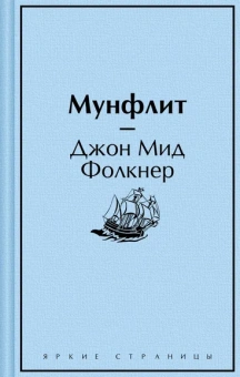 Фолкнер Дж.М.: Мунфлит