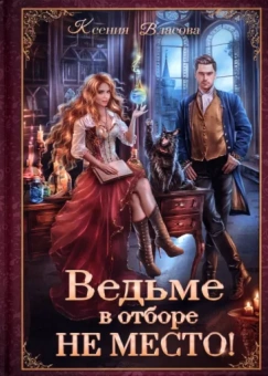 Ксения Власова: Ведьме в отборе не место!