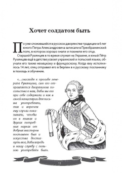 Вячеслав Летуновский: Фельдмаршал Румянцев-Задунайский. "Ему нет равного"