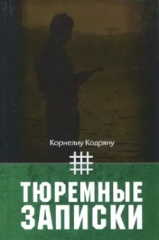 Корнелиу Кодряну: Тюремные записки