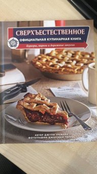 Джули Тремейн: Сверхъестественное. Официальная кулинарная книга