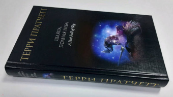 Терри Пратчетт: Шляпа, полная неба