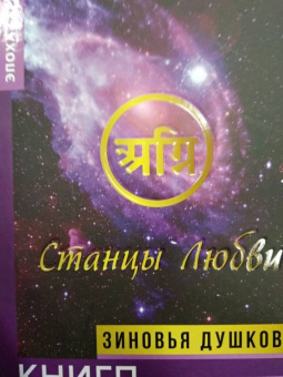 Зиновья Душкова: Книга Тайной Мудрости. Станцы Любви