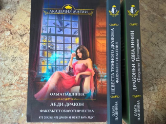 Ольга Пашнина: Леди-дракон. Факультет оборотничества