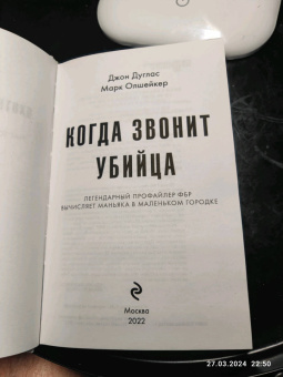 Дуглас, Олшейкер: Когда звонит убийца. Легендарный профайлер ФБР вычисляет маньяка в маленьком городке