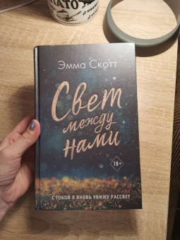 Эмма Скотт: Свет между нами