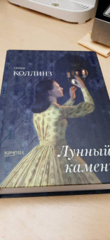 Уилки Коллинз: Лунный камень