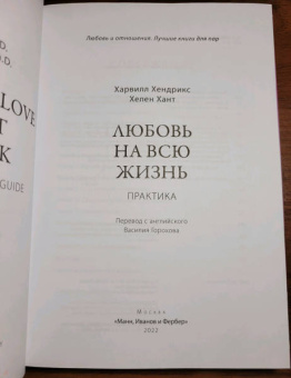 Хендрикс, Хант: Любовь на всю жизнь. Практика