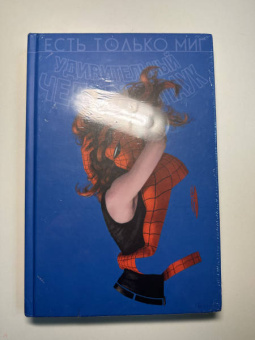 Кесада, Уэйд, Микелайни: Человек-паук. Происхождение видов. Всего лишь миг