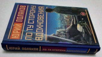 Юрий Поляков: По ту сторону вдохновения