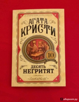 Агата Кристи: Десять негритят