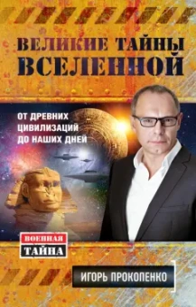 Игорь Прокопенко: Великие тайны Вселенной. От древних цивилизаций до наших дней