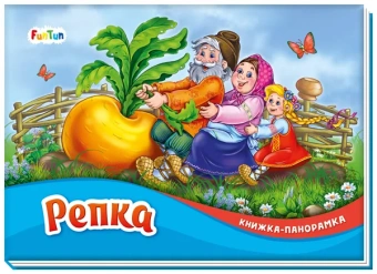 Книжка-панорамка (F) - Репка