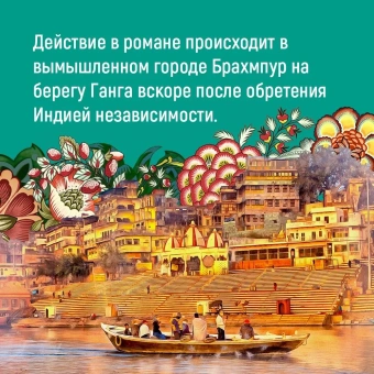 Сет Викрам: Достойный жених. Книга 1