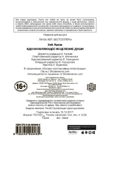 Луиза Хей: Вдохновляющее исцеление души