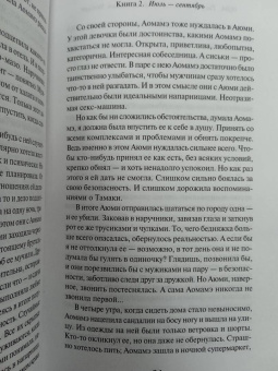 Харуки Мураками: 1Q84. Тысяча Невестьсот Восемьдесят Четыре. Книга 2. Июль - сентябрь