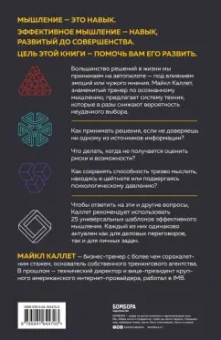 Майкл Каллет: Думай головой. Как принимать решения быстро, а ошибаться — редко