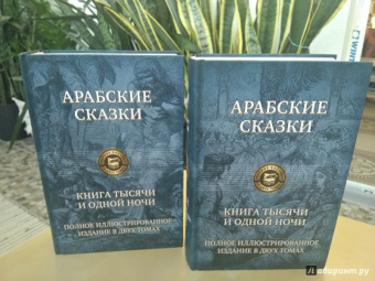 Арабские сказки. Книга тысячи и одной ночи. Полное иллюстрированное издание. В 2-х томах