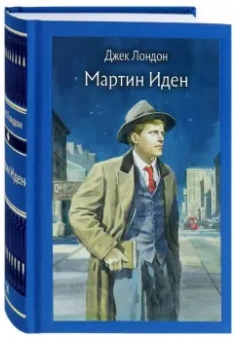 Джек Лондон: Мартин Иден