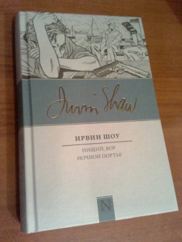 Ирвин Шоу: Нищий, вор. Ночной портье