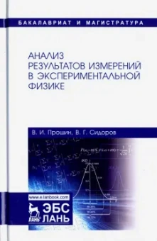 Прошин, Сидоров: Анализ результатов измерений в экспериментальной физике. Учебное пособие