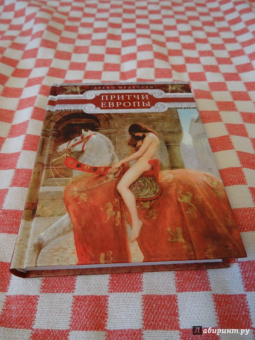 Притчи Европы. Древо мудрости