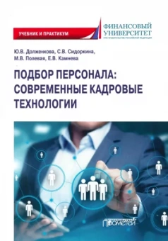 Долженкова, Полевая, Сидоркина: Подбор персонала. Современные кадровые технологии. Учебник и практикум