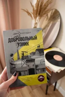 Джек Фэруэдер: Добровольный узник. История человека, отправившегося в Аушвиц