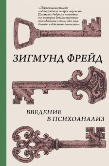 Зигмунд Фрейд: Введение в психоанализ