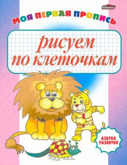 Рисуем по клеточкам. Моя первая пропись