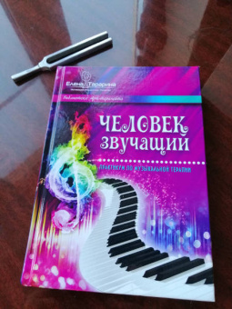 Елена Тарарина: Человек звучащий. Практикум по музыкальной терапии