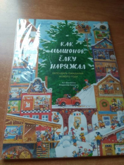 Ася Ванякина: Как Мышонок ёлку наряжал (адвент-календарь)