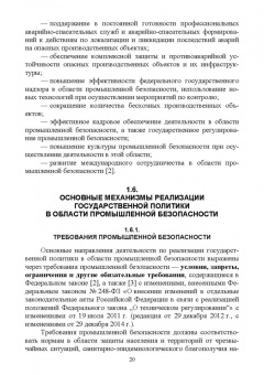 Юрий Широков: Управление промышленной безопасностью. Учебное пособие для вузов