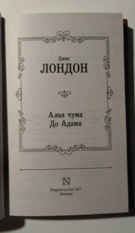 Джек Лондон: Алая чума. До Адама