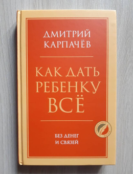 Дмитрий Карпачев: Как дать ребенку все без денег и связей