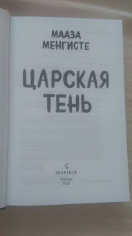 Мааза Менгисте: Царская тень