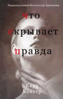 Кара Хантер: Что скрывает правда