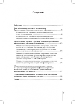 Сергей Саперов: Информация как объект правоотношений. Монография