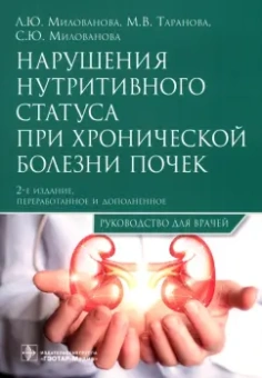 Милованова, Таранова, Милованова: Нарушения нутритивного статуса при хронической болезни почек. Руководство для врачей