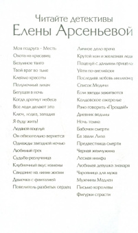 Елена Арсеньева: Свидание на линии жизни