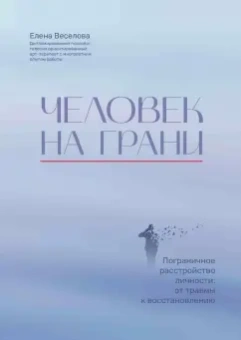 Елена Веселова: Человек на грани. Пограничное расстройство личности. От травмы к восстановлению